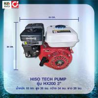 ราคา Hiso เครื่องยนต์อเนกประสงค์ 3 นิ้ว รุ่น HX200 กำลัง 6.5 แรงม้า สีแดง - ขาว (MKP1386503)