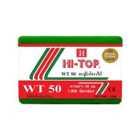 ราคา Hi-top ตะปูยิงไม้แข็ง รุ่น WT50 ขนาด 1000 นัด (MKP1160993)