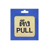 ราคา S&t ป้ายโลหะกัดลายดึง(PULL) รุ่น 405 ขนาด 8 x 8 ซม. สีทองเหลือง (MKP0795112)
