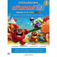 ราคา B2S หนังสือ ฝึกฝนวิธีคิด และทักษะการคำนวณคณิตศาสตร์ ป.3 พร้อมสอบ NT (MKP1950120)