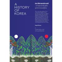 ราคา B2S หนังสือ A HISTORY OF KOREA ประวัติศาสตร์เกาหลี : จากยุคเผ่าพันธุ์ถึงยุคสาธารณรัฐใหม่ (MKP2007566)
