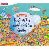 ราคา B2S หนังสือ ภาพซ่อนหา โลกใบเล็กของสิ่งมีชีวิตตัวจิ๋ว (ปกแข็ง) (MKP2041407)