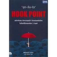 ราคา B2S หนังสือ Hook Point (จุด-จับ-ใจ) สำนักพิมพ์ Think Beyond (MKP2041392)