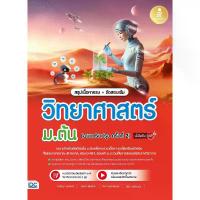 ราคา B2S หนังสือ สรุปเนื้อหาพร้อมแนวข้อสอบวิทยาศาสตร์ ม.ต้น (ปรังปรุง2) (MKP2041426)