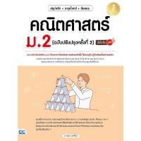 ราคา B2S หนังสือ สรุปหลัก+ตะลุยโจทย์+ข้อสอบคณิตศาสตร์ ม.2 (MKP2041423)