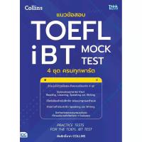 ราคา B2S แนวข้อสอบ TOEFL iBT MOCK TEST 4 ชุด ครบทุกพาร์ต (MKP2041433)