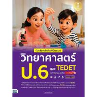 ราคา B2S หนังสือ ติวเข้มหลักคิดพิชิตสอบวิทยาศาสตร์ ป.6 และ TEDET ปรับปรุง 2 (MKP2041424)