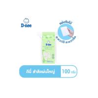 ราคา D-Nee ดีนี่สำลีแผ่นใหญ่พิเศษ 100แผ่น (CDS32380378)