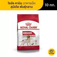 ราคา Pet N Me Royal Canin Medium Adult โรยัล คานิน อาหารเม็ดสุนัขโต พันธุ์กลาง 10 kg (MKP2064571)