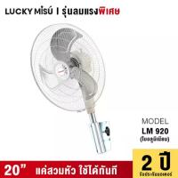 ราคา LUCKY MISU LUCKY MISU พัดลมอุตสาหกรรม ติดผนัง รุ่นลมแรง 20" (MKP0685641)