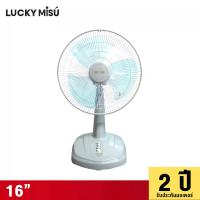 ราคา LUCKY MISU LUCKY MISU พัดลมตั้งโต๊ะ 16" สีเทา (MKP0685642)