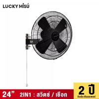 ราคา LUCKY MISU LUCKY MISU พัดลมอุตสาหกรรม ติดผนัง รุ่นลมแรง 24" สีดำ (MKP0685674)