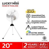 ราคา LUCKY MISU LUCKY MISU พัดลมอุตสาหกรรม สามขา รุ่นลมแรง 20" (MKP0685650)