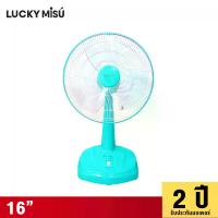 ราคา LUCKY MISU LUCKY MISU พัดลมตั้งโต๊ะ 16" สีเขียวน้ำทะเล (MKP0685683)