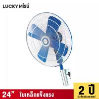 ราคา LUCKY MISU LUCKY MISU พัดลมอุตสาหกรรม ติดผนัง รุ่นลมแรง 24" สีฟ้า (MKP0685654)
