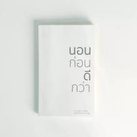 ราคา MR.BIG หนังสือนอนก่อนดีกว่า สีขาว (MKP2091520)