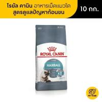 ราคา Pet N Me Royal Canin Hairball Care โรยัล คานิน อาหารเม็ดแมวโต ดูแลปัญหาก้อนขน10 kg (MKP2064452)