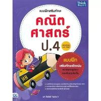 ราคา B2S หนังสือ แบบฝึกเสริมทักษะ คณิตศาสตร์ ป.4 (ฉบับปรับปรุง พ.ศ 2560) (MKP1636753)