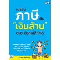 ราคา B2S หนังสือ เปลี่ยนภาษีเป็น "เงินล้าน" CEO มือใหม่ก็ทำได้ (MKP1950000)
