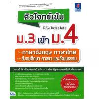 ราคา B2S หนังสือ ติวโจทย์เข้ม พิชิตสนามสอบ ม.3 เข้า ม.4 วิชาภาษาอังกฤษ ภาษาไทย และสังคมศึกษา ศาสนา และวัฒนธรรม (สอบเข้าโรงเรียนประจำจังหวัด + โรงเรียนรัฐและเอกชนชั้นฯ) (MKP1636173)