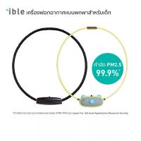 ราคา IBLE เครื่องฟอกอากาศแบบพกพาชนิดไอออน Airvida M1 สีดำ + เครื่องฟอกอากาศแบบพกพาชนิดไอออน Airvida C1 สีเหลือง (2ชิ้น) (MKP1344329)