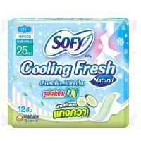 ราคา โซฟีคูลลิ่งเฟรชเนเชอรัลผ้าอนามัยซูเปอร์สลิม0.1 มีปีก 25ซม. 12ชิ้น