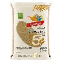 ราคา หงษ์ทองข้าวกล้องใหม่หอมมะลิ 2กก.
