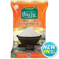 ราคา ปิ่นเงินข้าวหอมปทุมธานี 5กก.