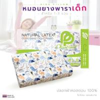 ราคา Phurinn Kids - หมอนยางพาราเด็กแท้ 100% เหมาะกับเด็ก 3-10 ขวบ (ถอดซักได้) (1250568299)