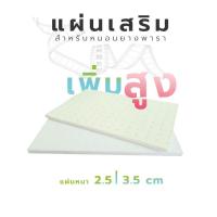 ราคา แผ่นเสริม ความสูง ฐานเพิ่มสูง สำหรับหมอนยางพารา แผ่นยางแท้ หนา 2.5-3.5ซม (9211681117)