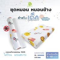 ราคา Phurinn Kids Set ชุดหมอนเด็ก หมอนข้างเด็ก ยางพาราแท้100% เหมาะกับเด็ก 1 ขวบขึ้นไป (6416225954)