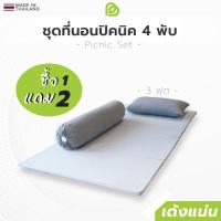 ราคา Phurinn Picnic ที่นอนปิกนิก ที่นอนยางพาราอัด 3 ฟุต <แถมฟรี> หมอน และ หมอนข้าง (19822306205)