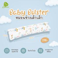 ราคา Phurinn Baby Bolster หมอนข้างเด็กแรกแกิด หมอนดันหลัง หมอนข้างเด็กเล็ก สำหรับเด็ก แรกเกิด-2 ขวบ (10253239060)