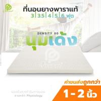 ราคา ที่นอนยางพาราแท้ (ยางฉีด) -TOPPER ความหนา1-2 นิ้ว (2683219590)