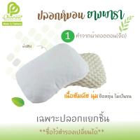 ราคา ปลอกหมอน สำหรับใส่หมอนยางพารา **มีทุกทรง** (2664907438)