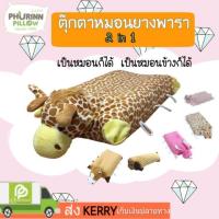 ราคา หมอนตุ๊กตา ยางพาราแท้ (1899486954)