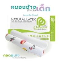 ราคา หมอนข้างเด็ก หมอนข้างยางพารา สำหรับเด็ก แรกเกิด-1 ขวบ (11015347878)