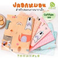 ราคา Phurinn Kid pillow Cover ปลอกหมอนยางพารา สำหรับเด็ก รวมทุกรุ่น (10832435575)