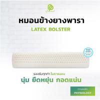 ราคา Phurinn bolster หมอนข้างยางพารา แท้ 100% A grade- (ยางฉีดขึ้นรูป) (1250563905)