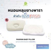 ราคา Phurinn Baby Pillow หมอนหลุม/หัวทุย ทำจากยางพาราแท้ 100% สำหรับเด็กแรกเกิด-12เดือน (ถอดซักได้) -ทรงA-B (1564208057)