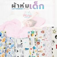 ราคา Phurinn baby blanket ผ้าห่ม สำหรับเด็ก ผ้าห่มมิ้งกี้ ผ้าห่มเด็ก ลายการ์ตูนน่ารัก (3386721577)