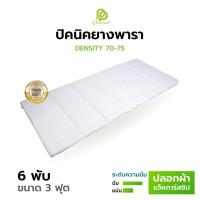 ราคา Phurinn Picnic Bed ที่นอนยางพารา 6 พับ ปิคนิคเต็มแผ่น ที่นอนปิคนิค (ปิคนิค) (1361060403)