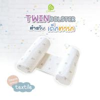 ราคา Twin Bolster หมอนกันตก ทารก หมอนกันสะดุ้ง ผลิตจากยางพารา ปลอกกันไรฝุ่น ถอดซักได้ (21172105778)