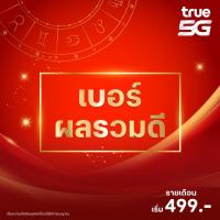 ราคา LUCKY NUMBER SIM POSTPAID (เบอร์มงคล)