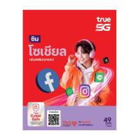 ราคา TrueMove H ซิมโซเชียล ซิมเติมเงิน (ลงทะเบียนภายใน 30 วัน นับจากวันสั่งซื้อ)