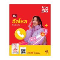 ราคา TrueMove H ซิมฮัลโหล ซิมเติมเงิน (ลงทะเบียนภายใน 30 วัน นับจากวันสั่งซื้อ)