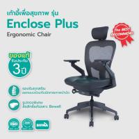 ราคา เก้าอี้สุขภาพรุ่น Enclose Plus | Ergonomics Chair - Bewell