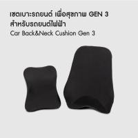 ราคา เซตเบาะรถยนต์ เพื่อสุขภาพ GEN 3 สำหรับรถยนต์ไฟฟ้า | Car Back & Neck Cushion Gen 3 - Bewell