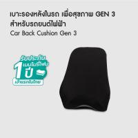 ราคา เบาะรองหลังในรถ เพื่อสุขภาพ GEN 3 สำหรับรถยนต์ไฟฟ้า | Car Back Cushion Gen 3 - Bewell