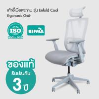 ราคา เก้าอี้เพื่อสุขภาพ รุ่น Enfold Cool | Ergonomic Chair - Bewell